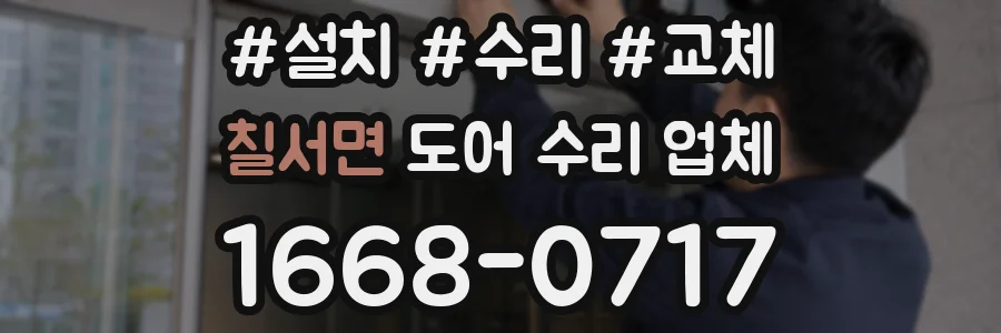 칠서면 도어 수리 업체