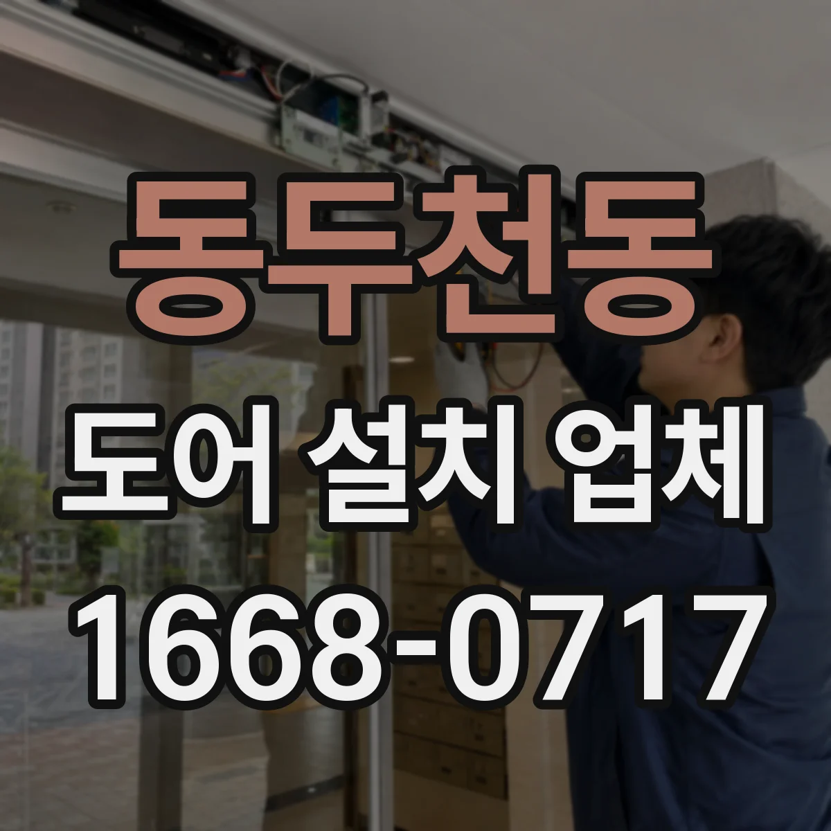 동두천동 도어 설치 업체