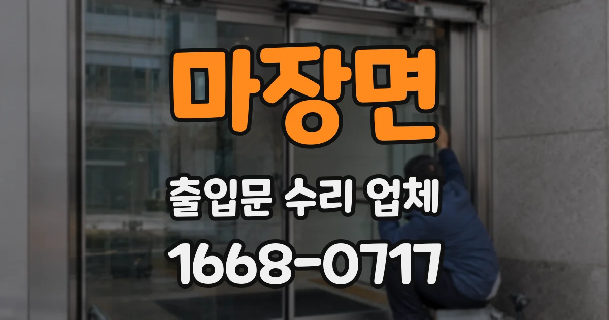 마장면 출입문 수리 업체