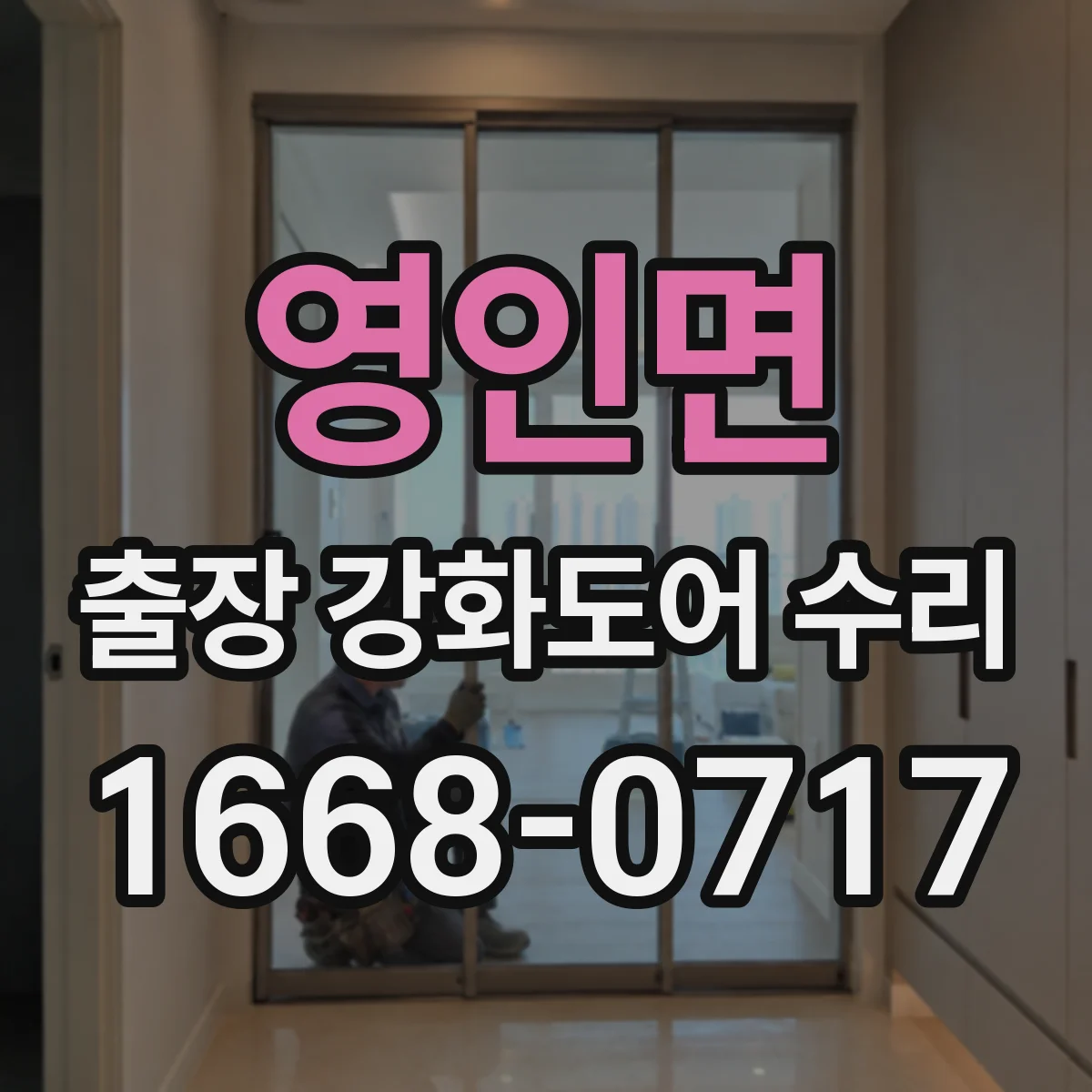 영인면 출장 강화도어 수리