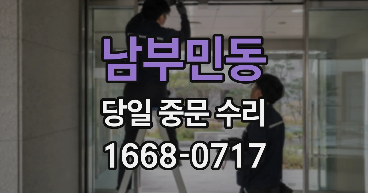 남부민동 당일 중문 수리
