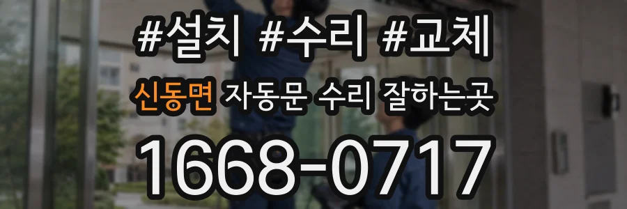 신동면 자동문 수리 잘하는곳