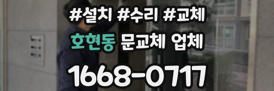 호현동 문교체 업체