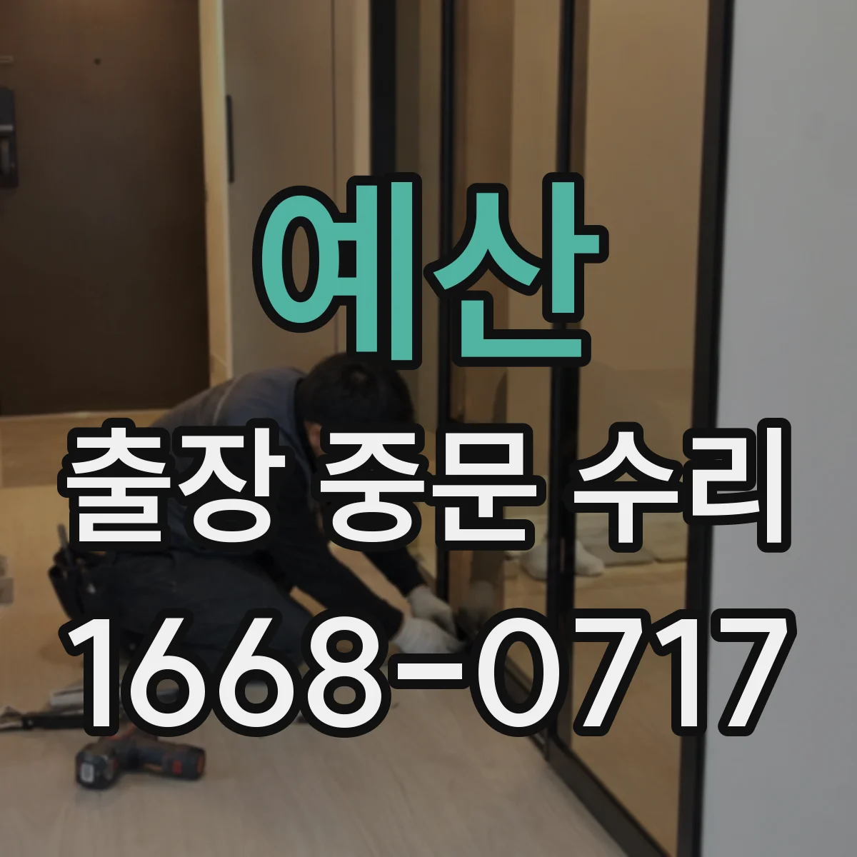예산 출장 중문 수리 문이 빨리 닫힐 때 감속 조절 방법