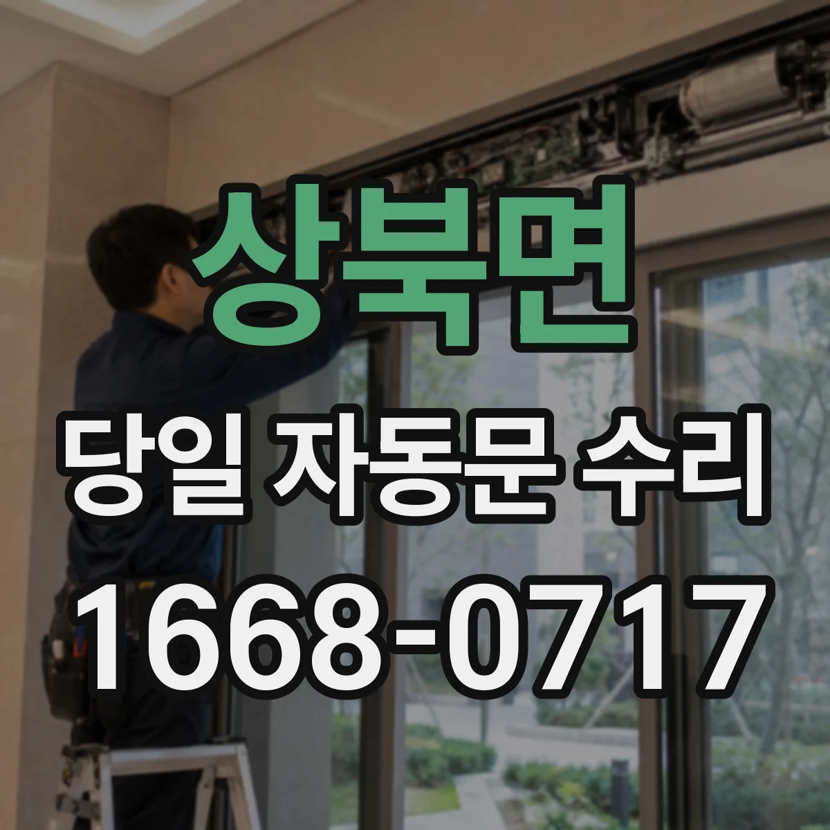 상북면 당일 자동문 수리