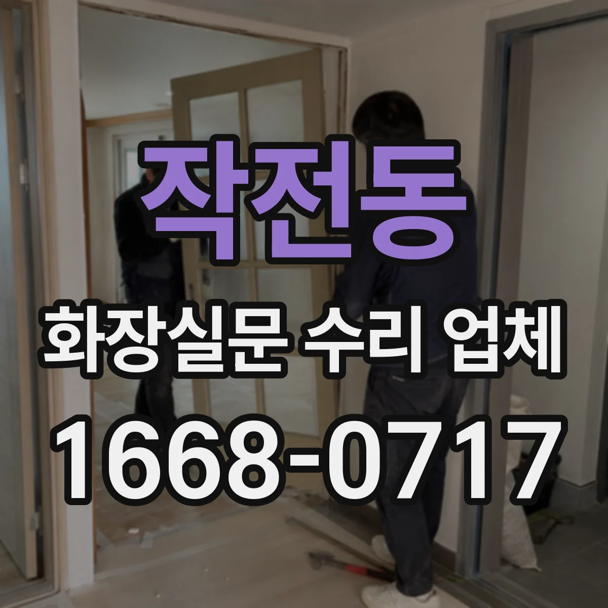 작전동 화장실문 수리 업체
