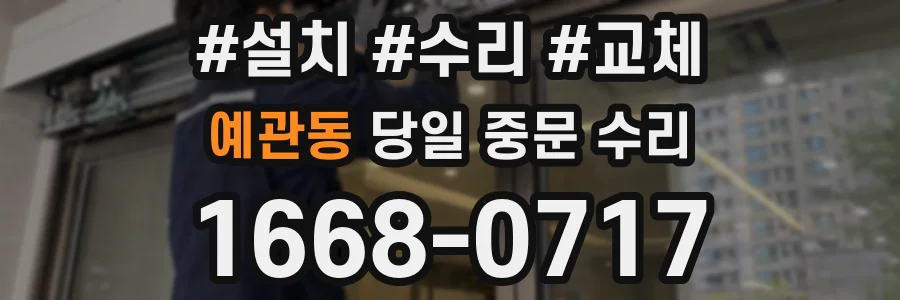 예관동 당일 중문 수리