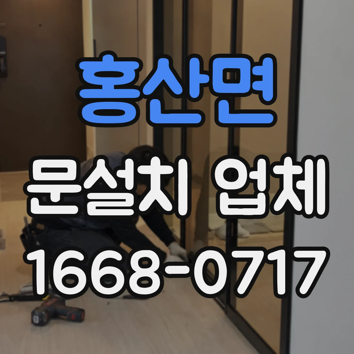 홍산면 문설치 업체