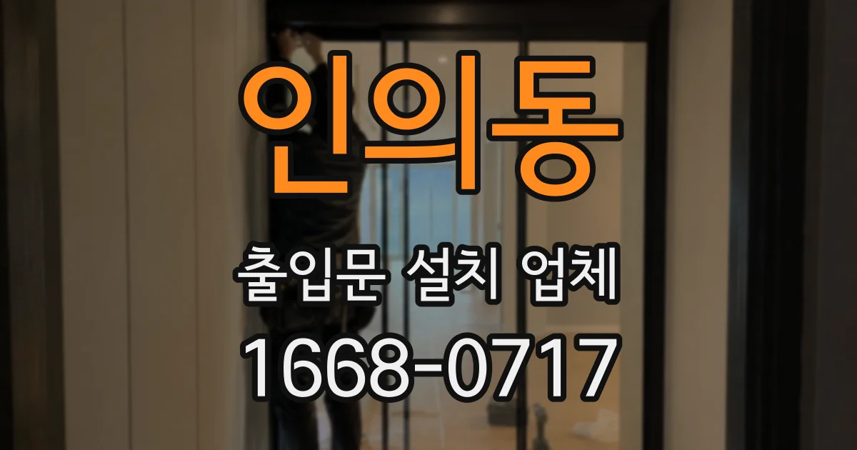인의동 출입문 설치 업체