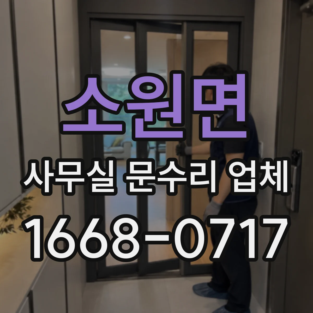 소원면 사무실 문수리 업체