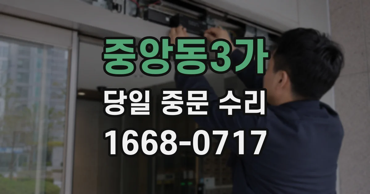 중앙동3가 당일 중문 수리