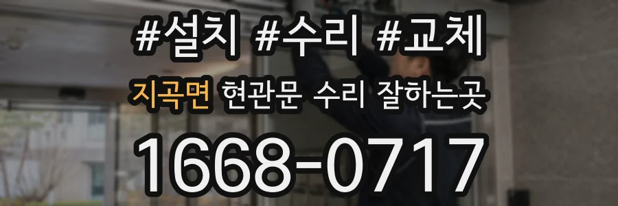 지곡면 현관문 수리 잘하는곳