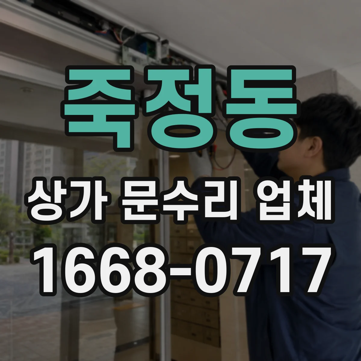 죽정동 상가 문수리 업체