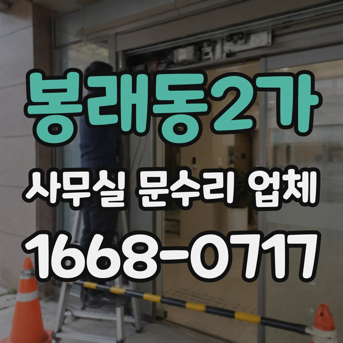 봉래동2가 사무실 문수리 업체