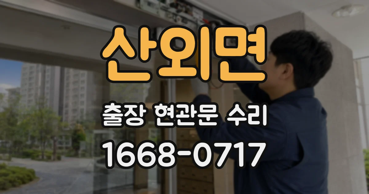 산외면 출장 현관문 수리