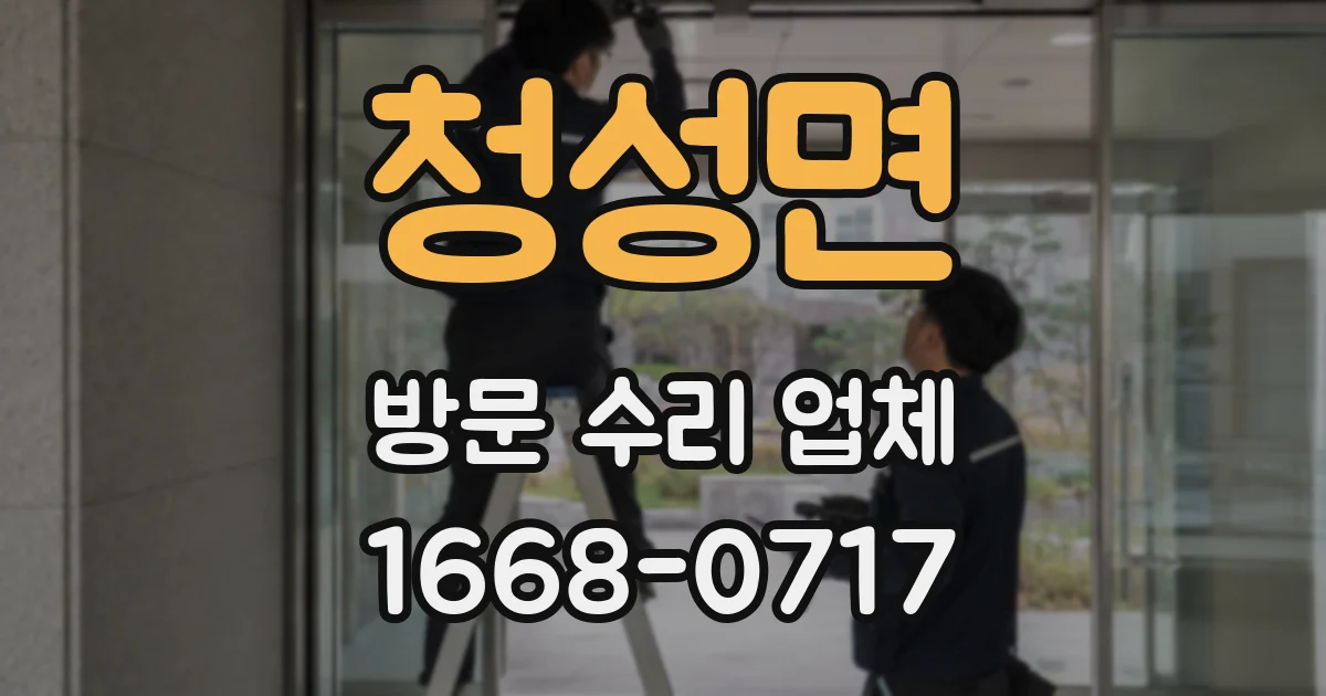 청성면 방문 수리 업체