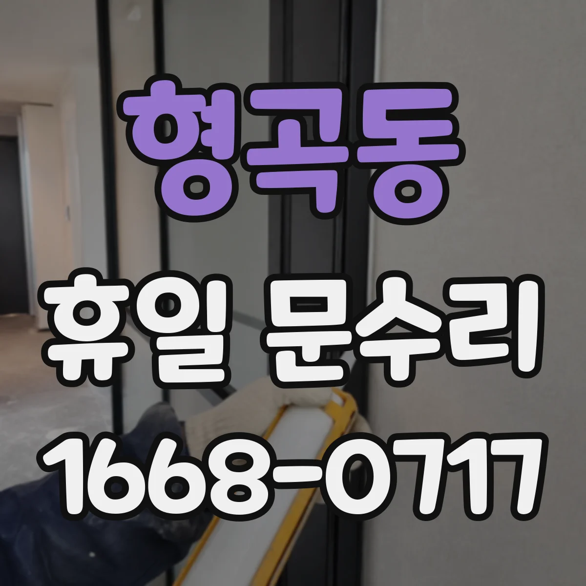 형곡동 휴일 문수리