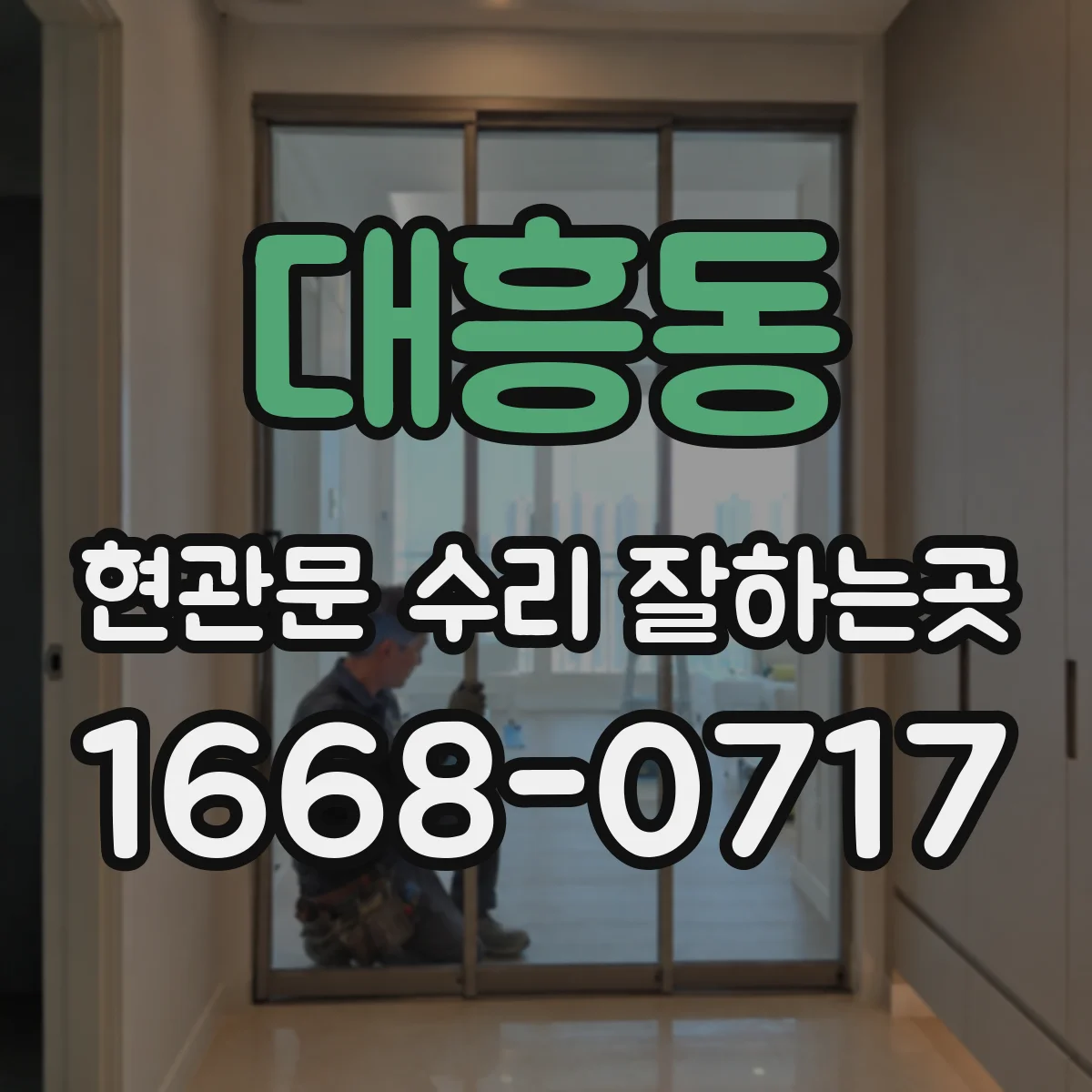 대흥동 현관문 수리 잘하는곳