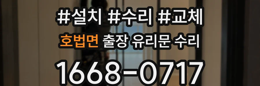 호법면 출장 유리문 수리