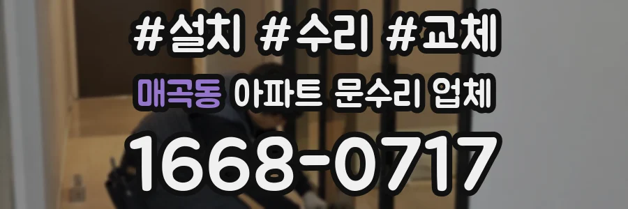 매곡동 아파트 문수리 업체