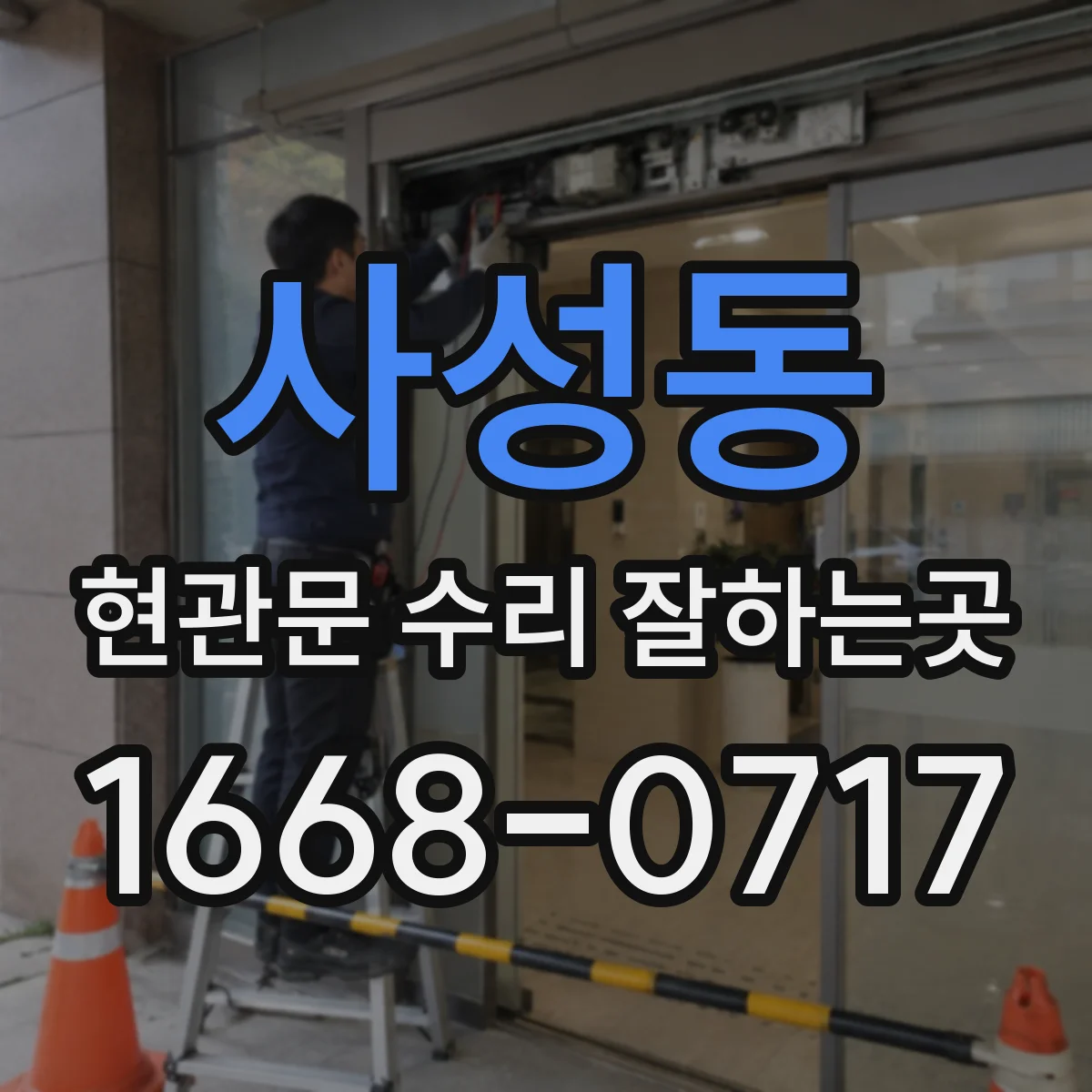 사성동 현관문 수리 잘하는곳