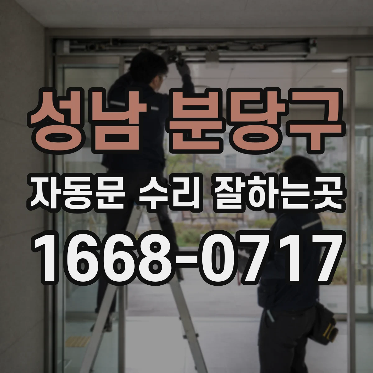 성남 분당구 자동문 수리 잘하는곳