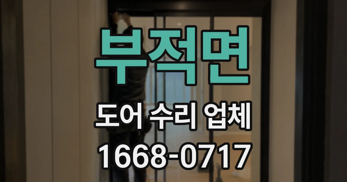 부적면 도어 수리 업체