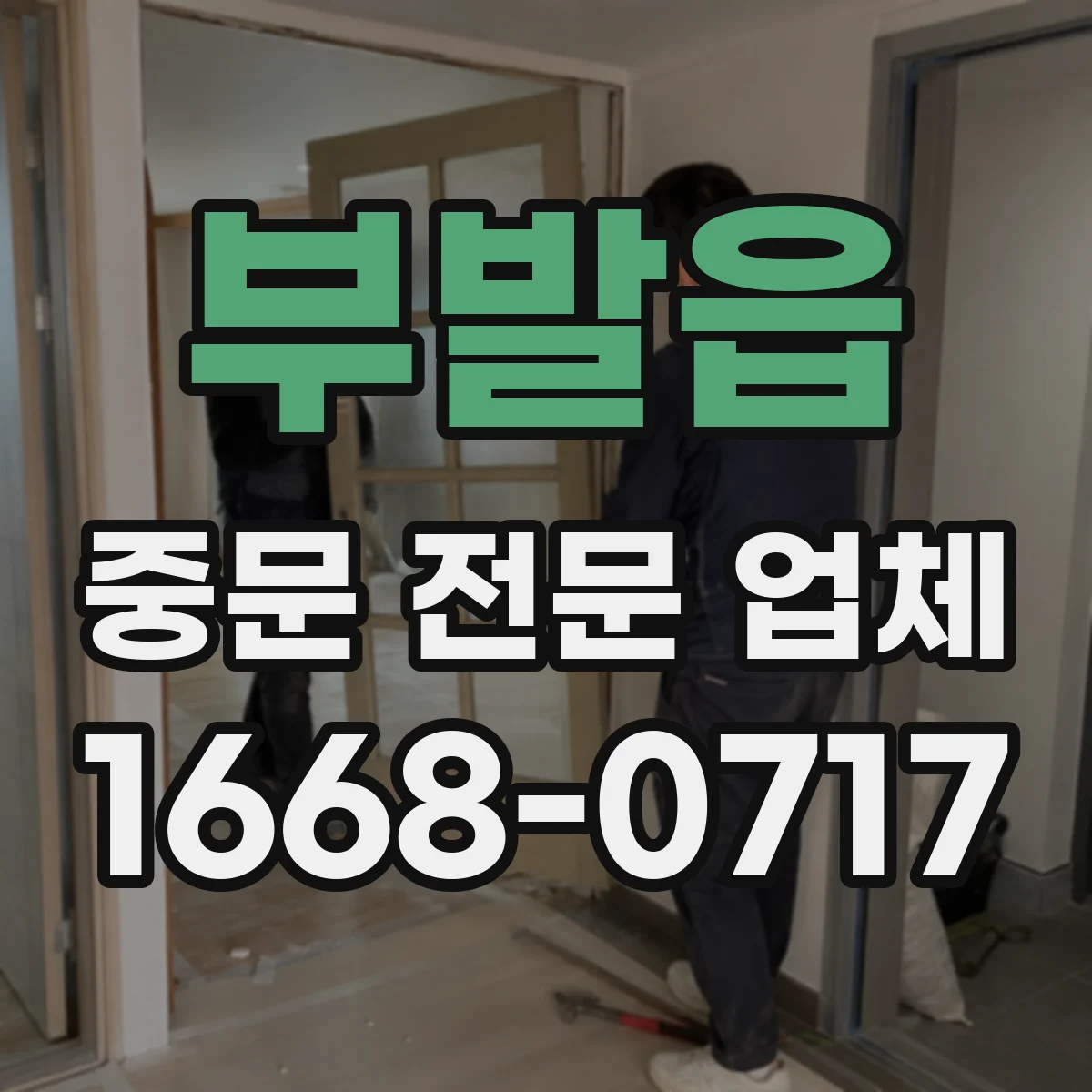부발읍 중문 전문 업체