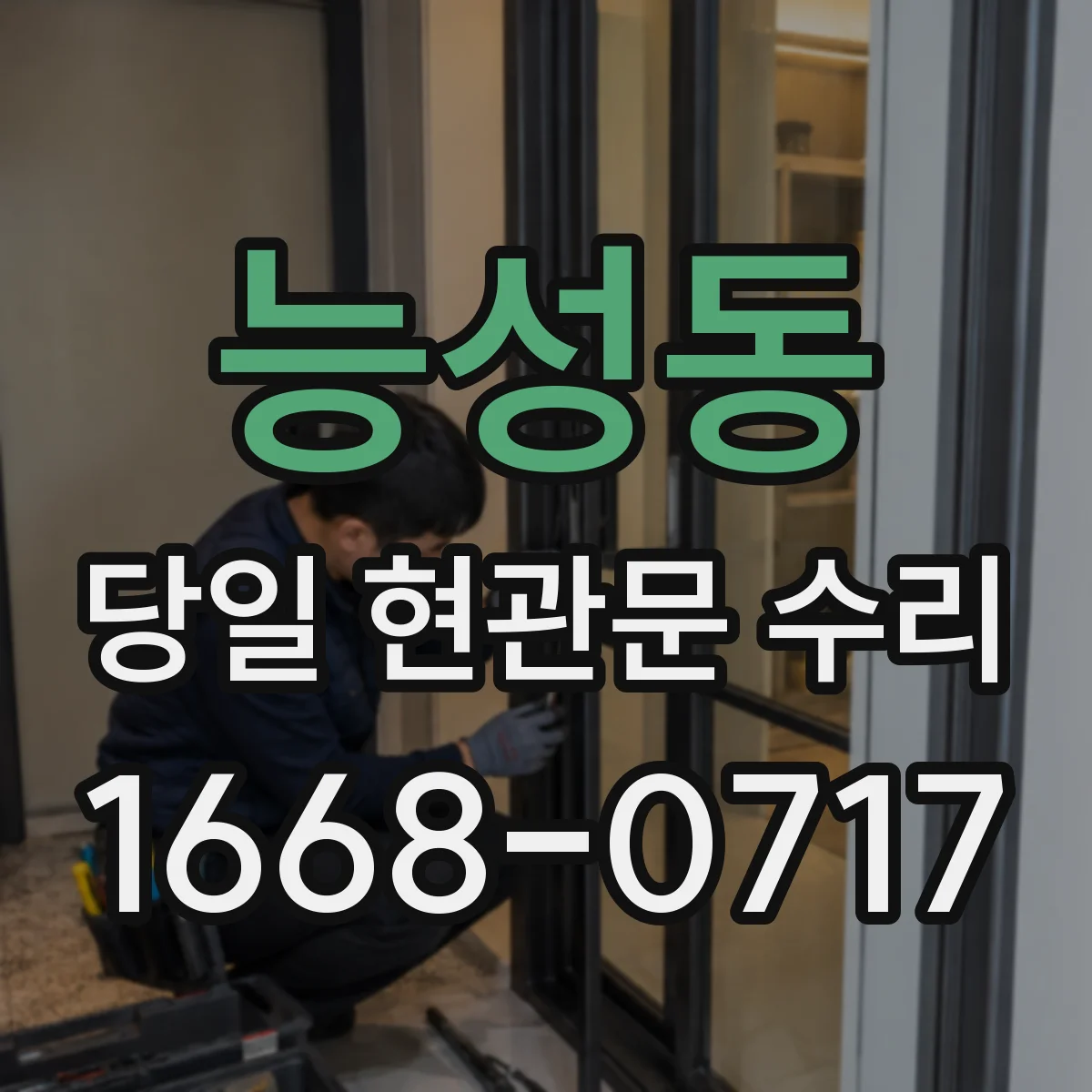 능성동 당일 현관문 수리