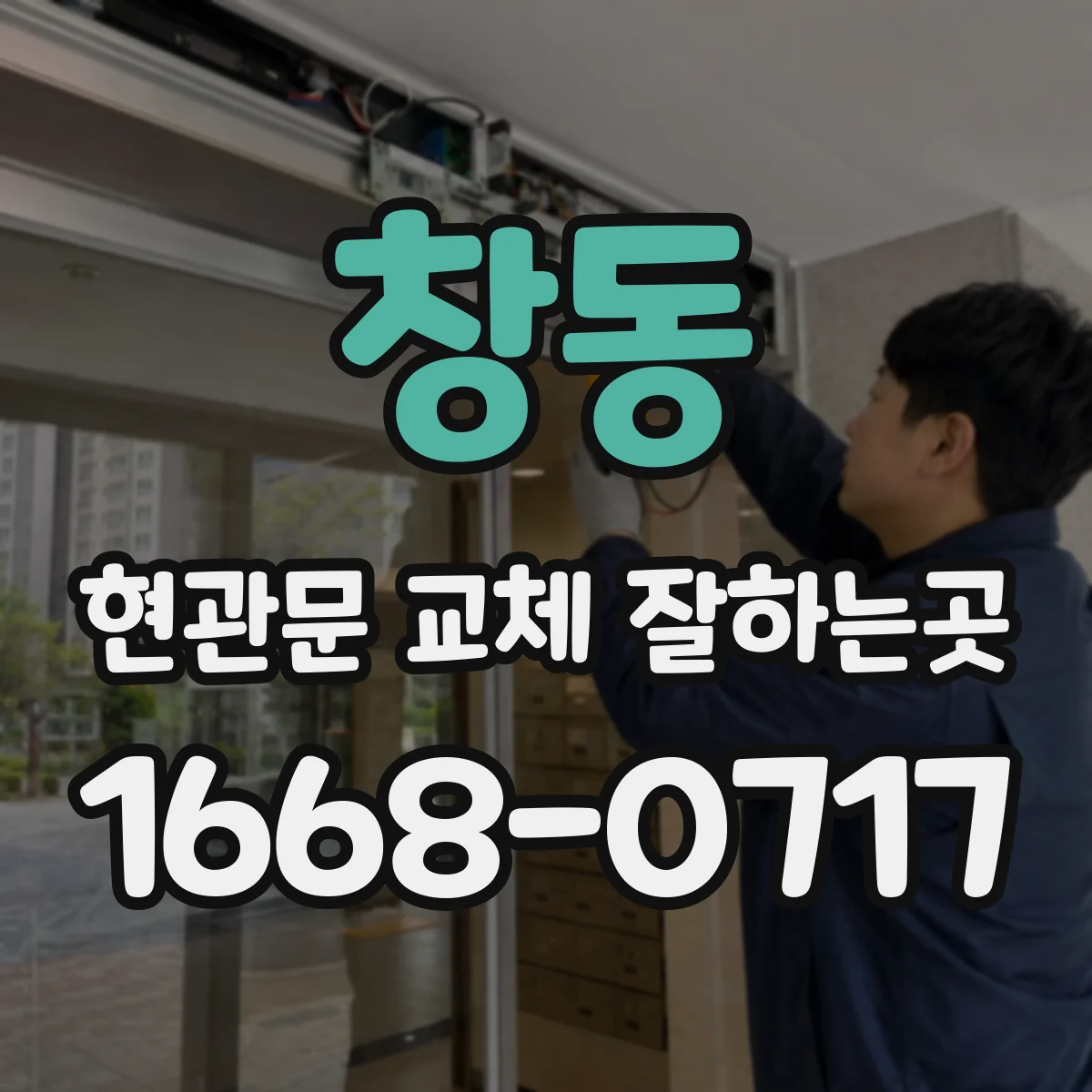 창동 현관문 교체 잘하는곳