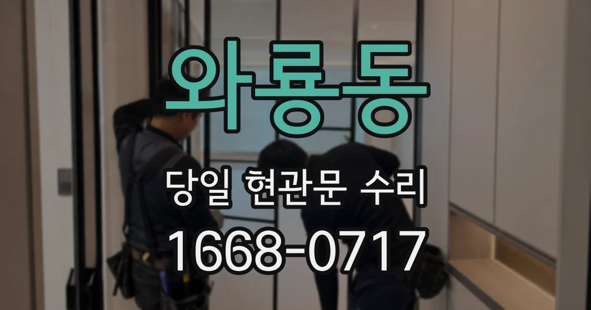 와룡동 당일 현관문 수리