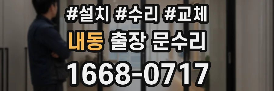 내동 출장 문수리