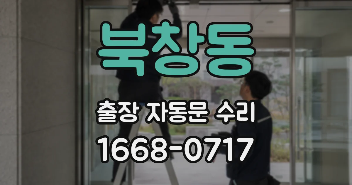 북창동 출장 자동문 수리