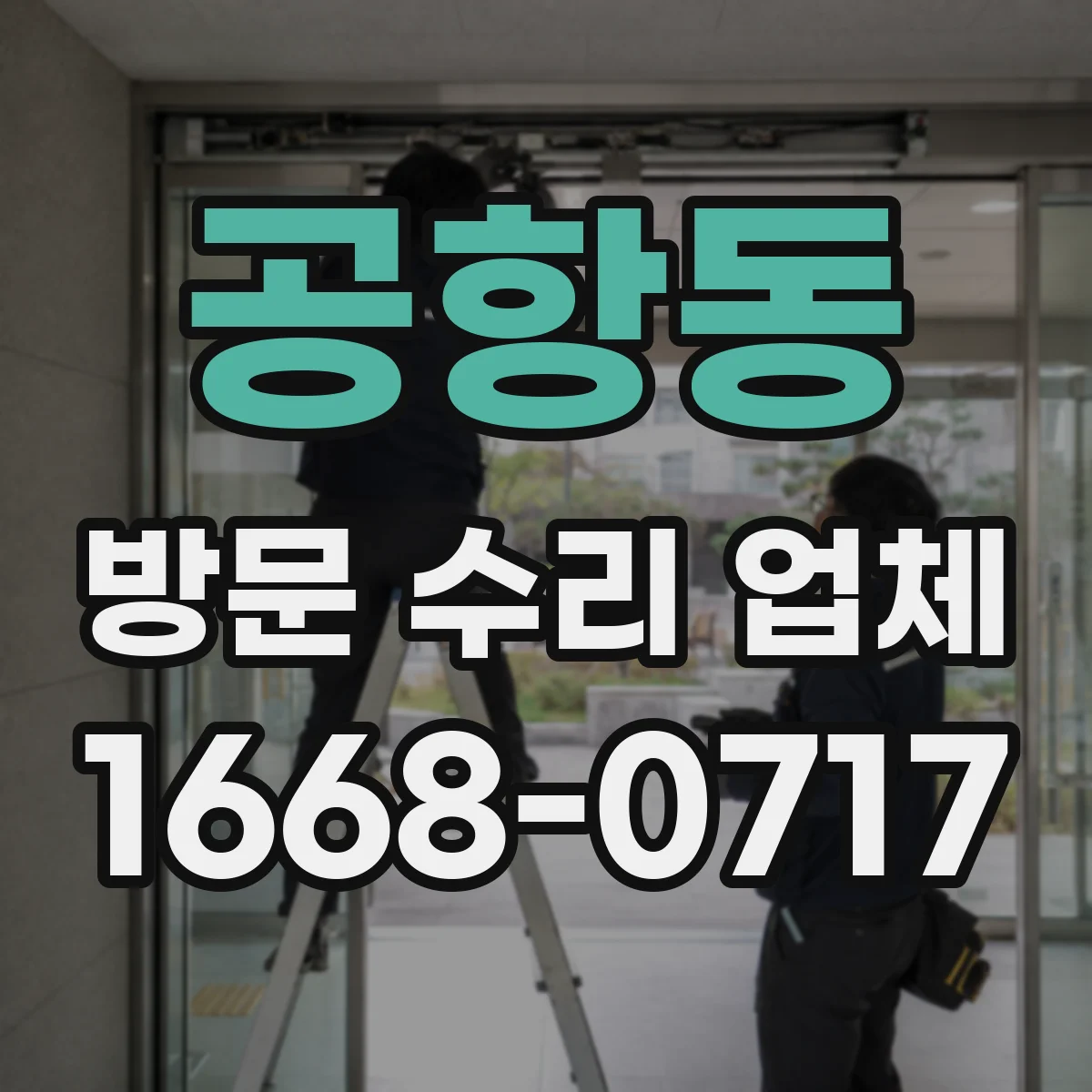 공항동 방문 수리 업체