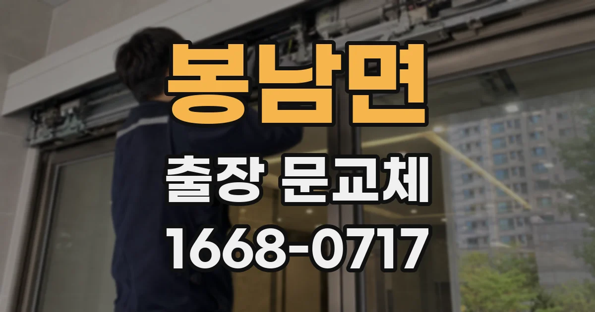 봉남면 출장 문교체