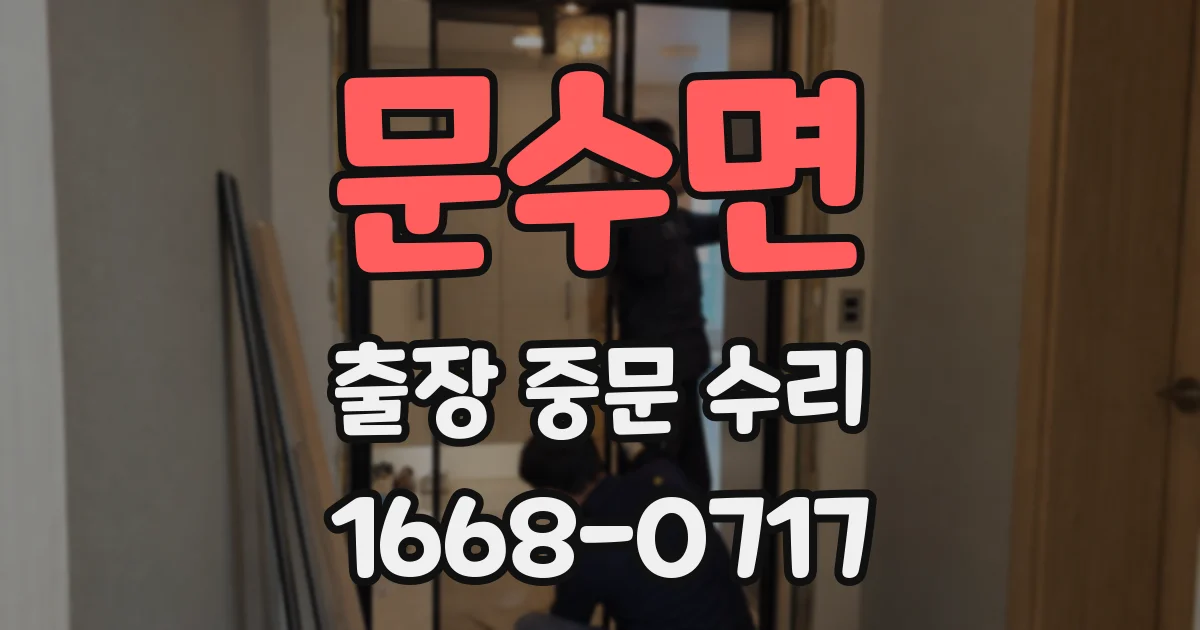 문수면 출장 중문 수리