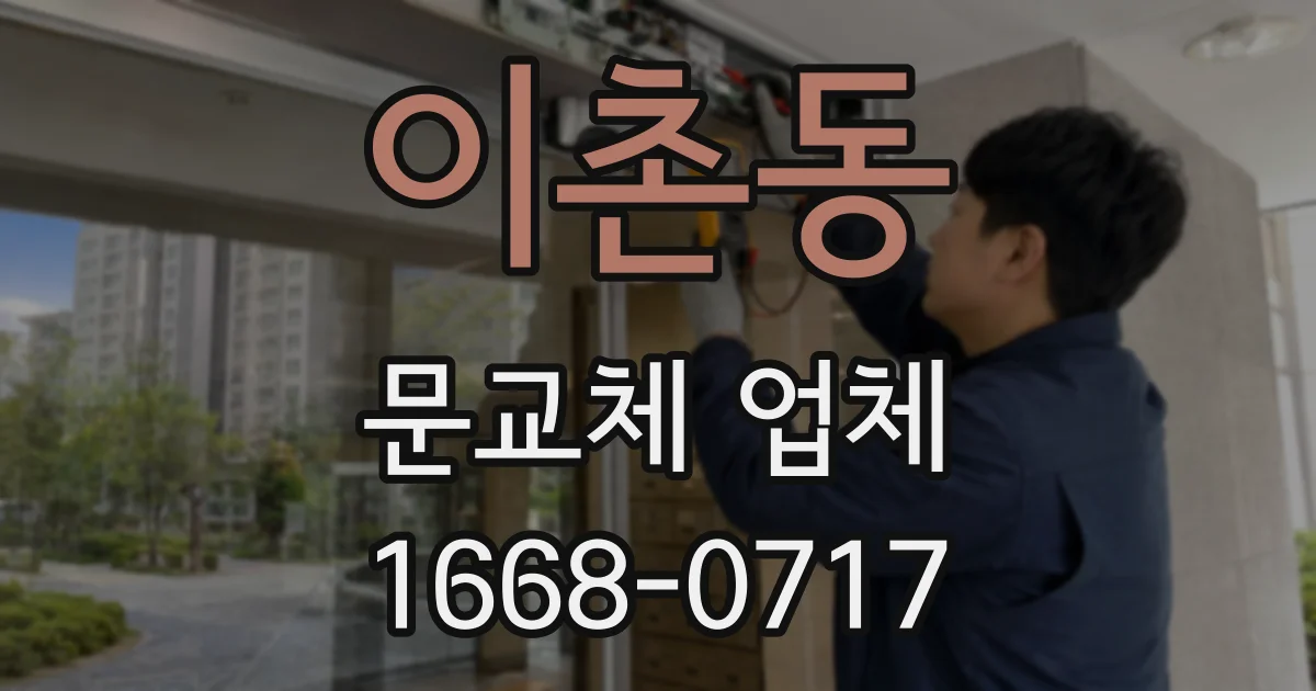 이촌동 문교체 업체