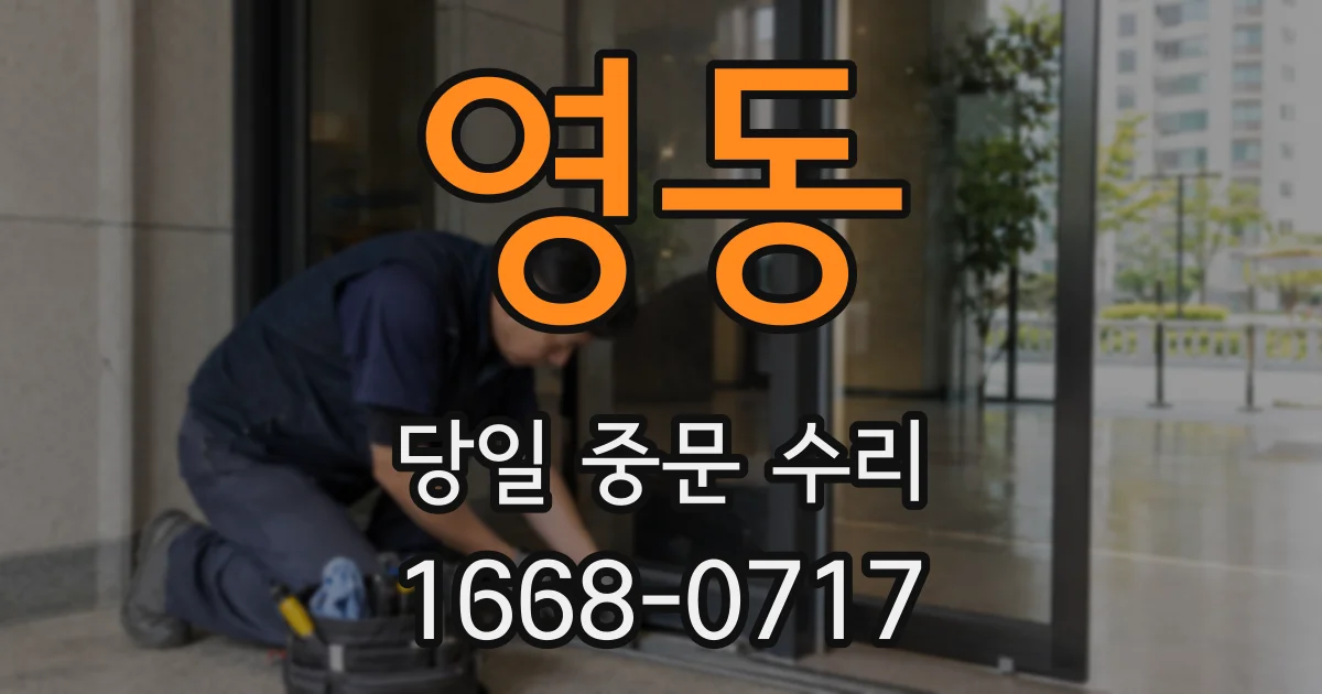 영동 당일 중문 수리