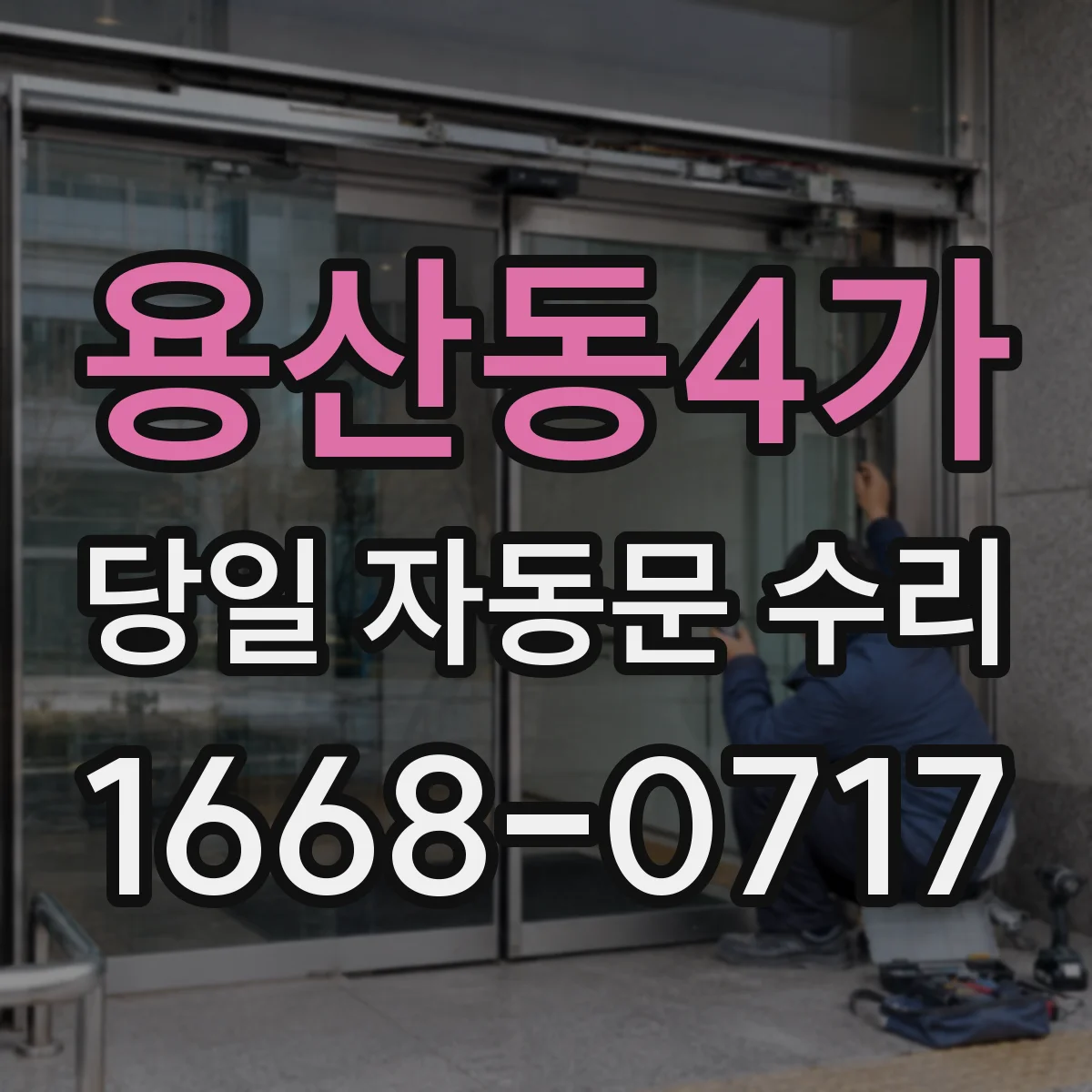 용산동4가 당일 자동문 수리