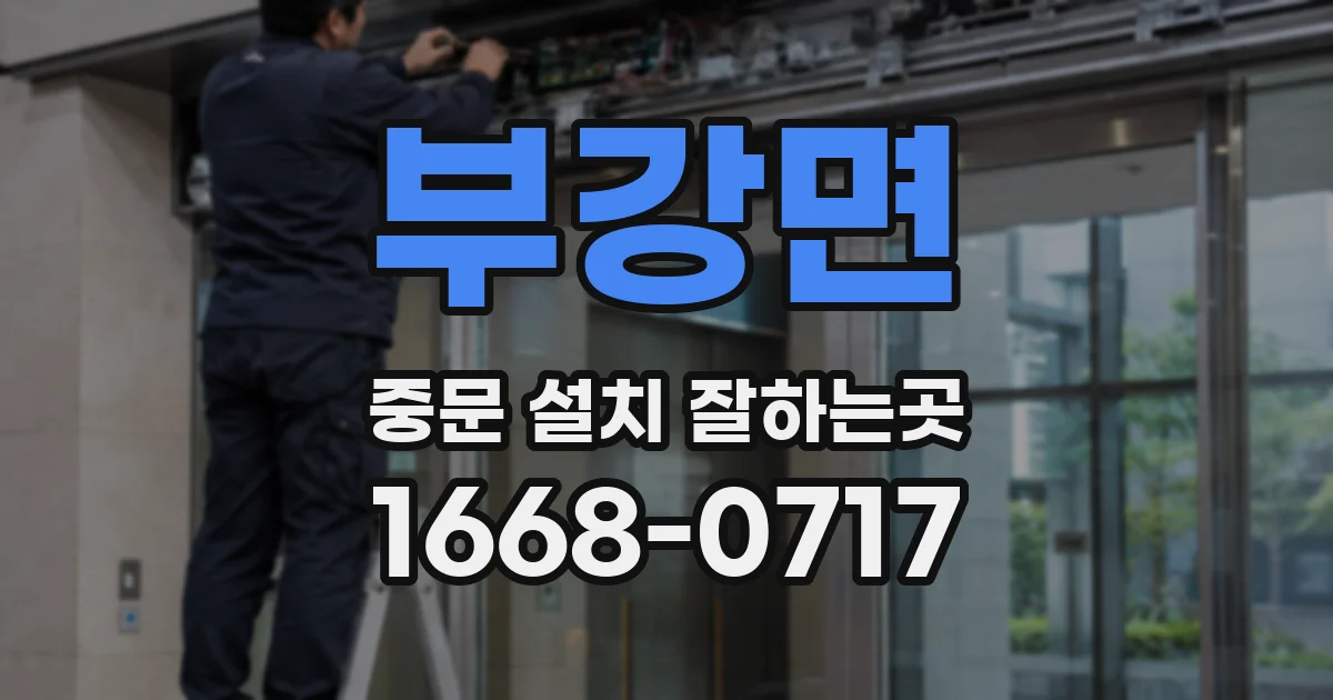 부강면 중문 설치 잘하는곳