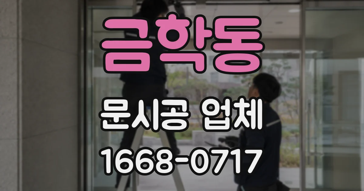 금학동 문시공 업체