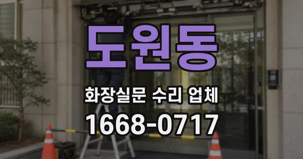 도원동 화장실문 수리 업체