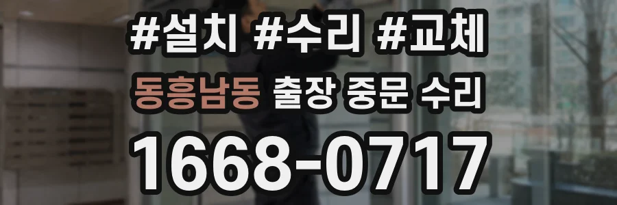 동흥남동 출장 중문 수리