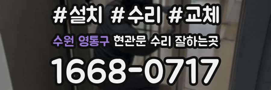 수원 영통구 현관문 수리 잘하는곳