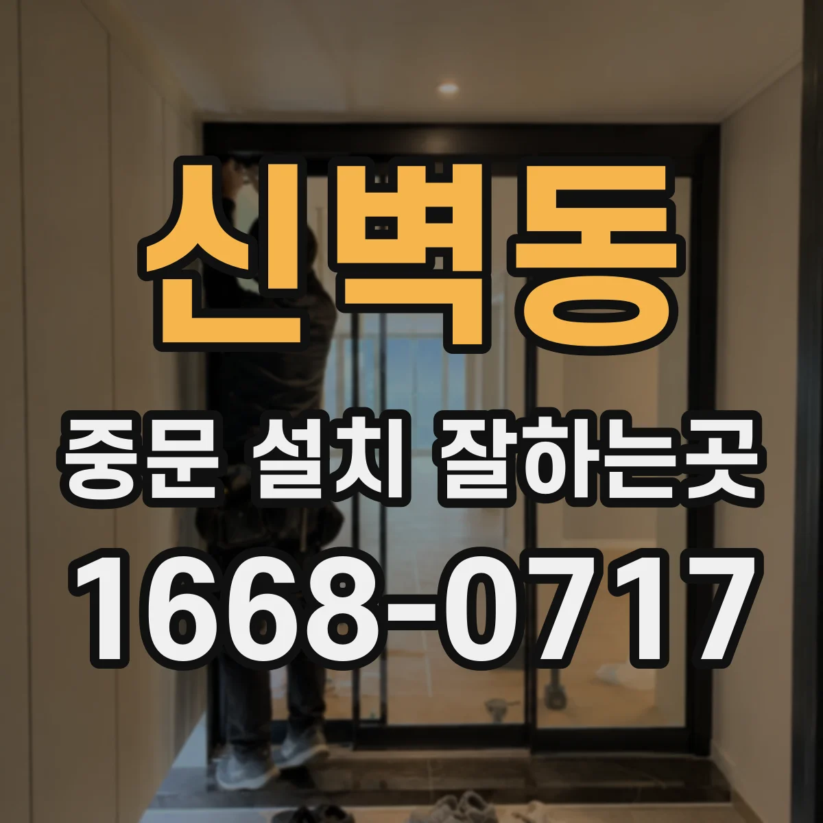 신벽동 중문 설치 잘하는곳