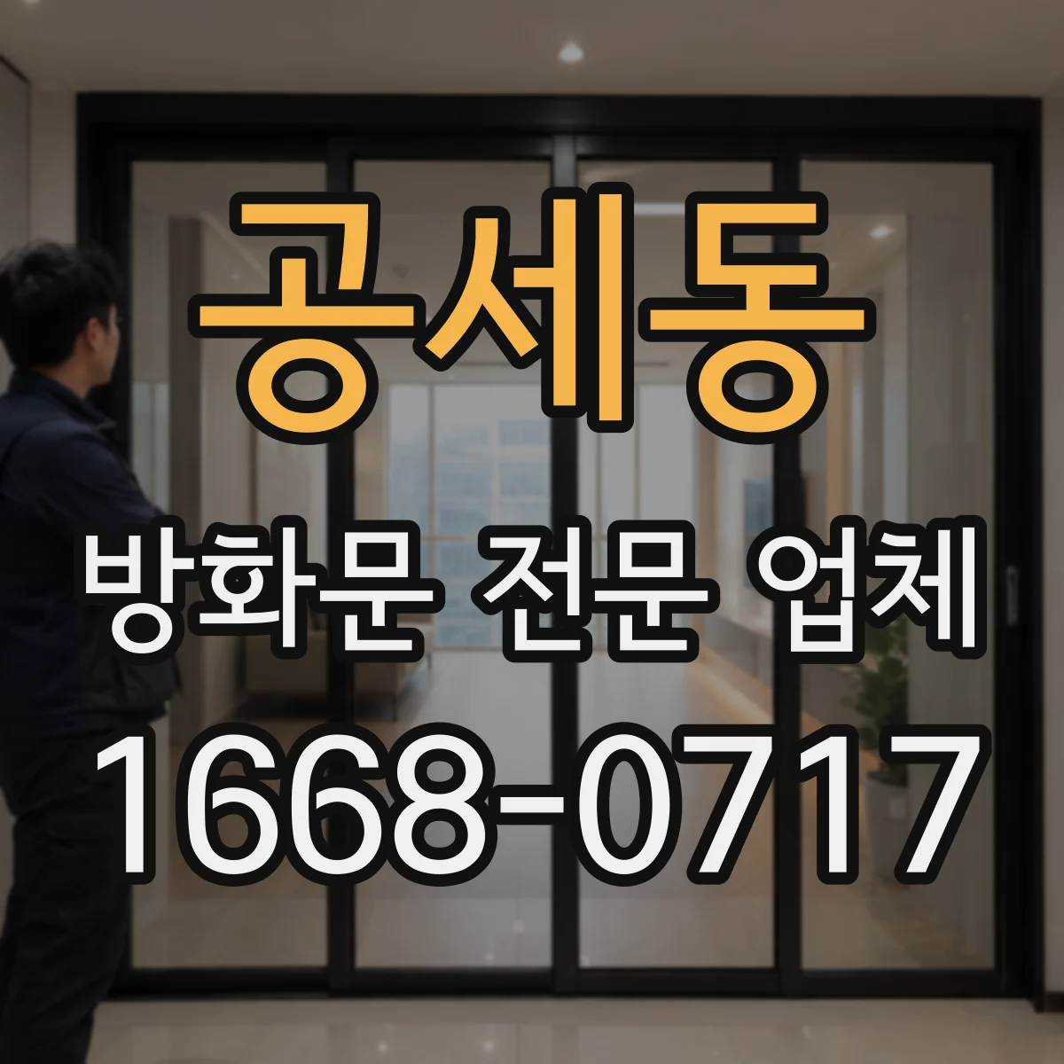 공세동 방화문 전문 업체