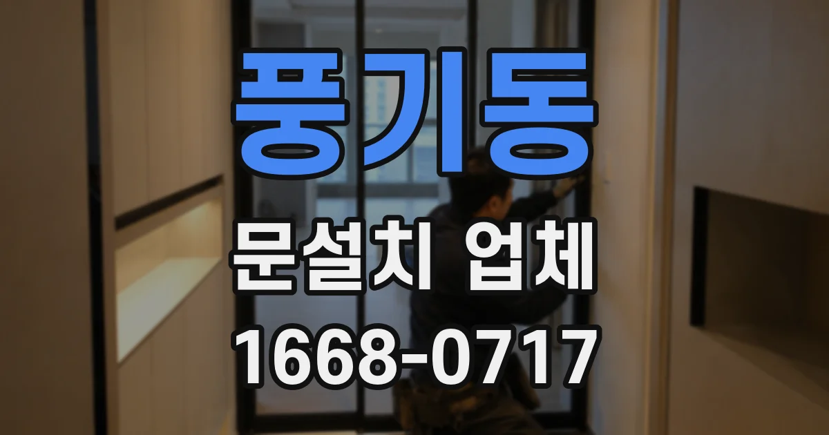 풍기동 문설치 업체
