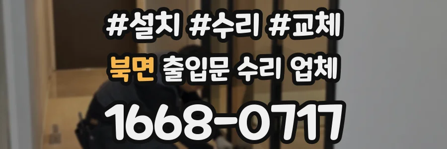 북면 출입문 수리 업체