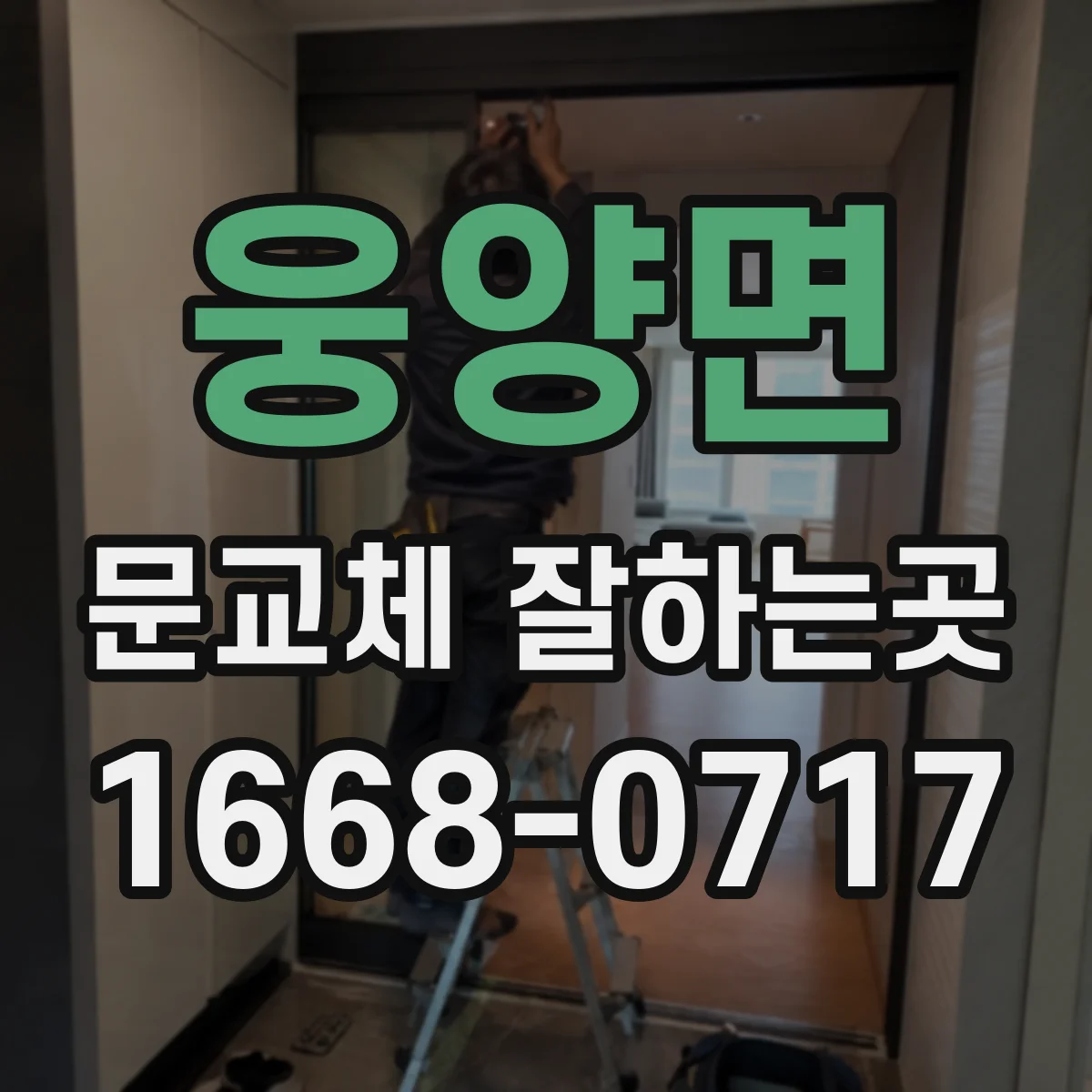 웅양면 문교체 잘하는곳