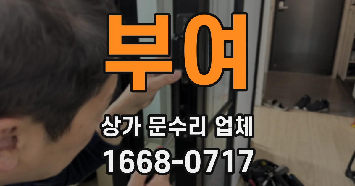 부여 상가 문수리 업체